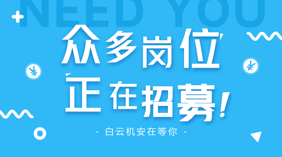招聘 | 2018白云机安最新招聘来了，众多岗位等你来选！