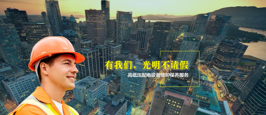 高低压配电找广州白云机安公司