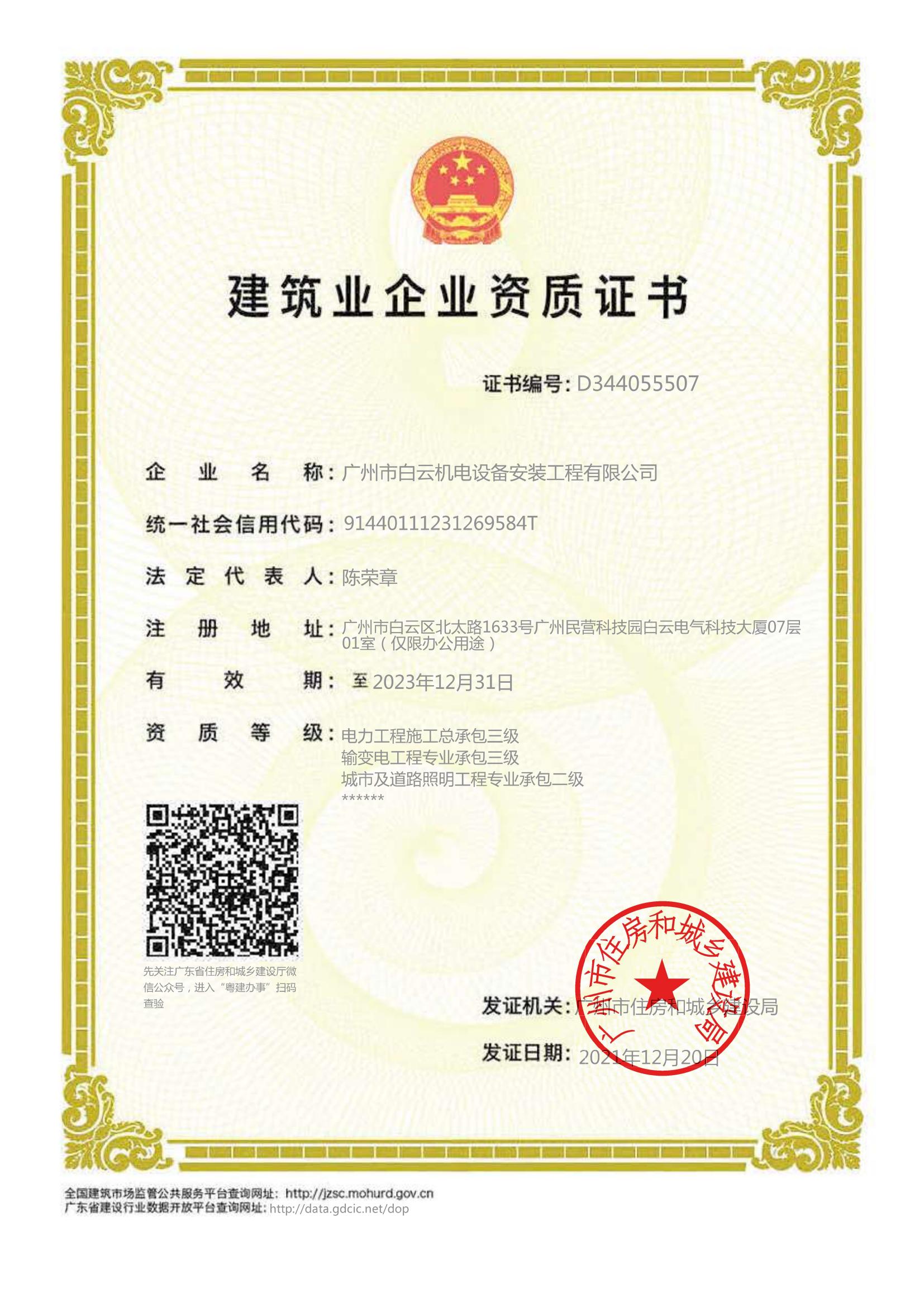 建筑业企业资质证书-广州市
