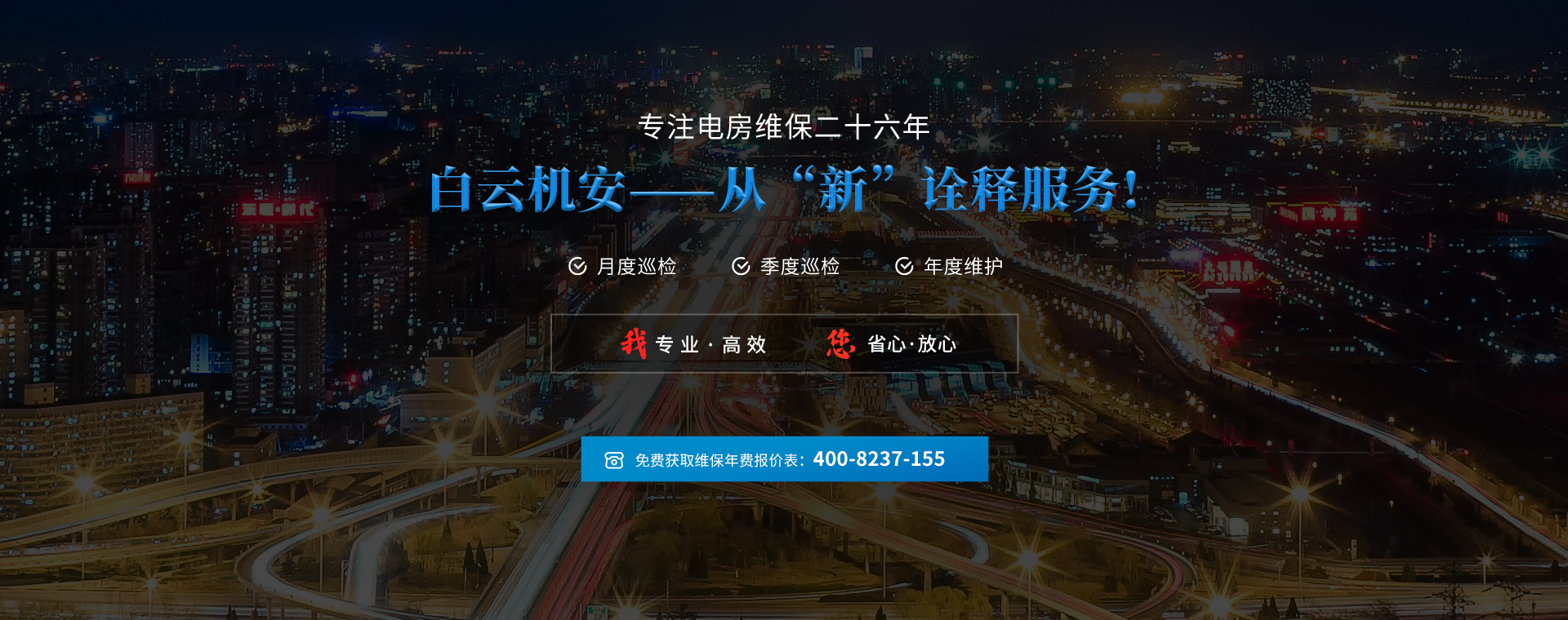 专注电房维保二十六年
