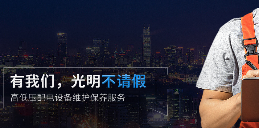 10kV配电室维保