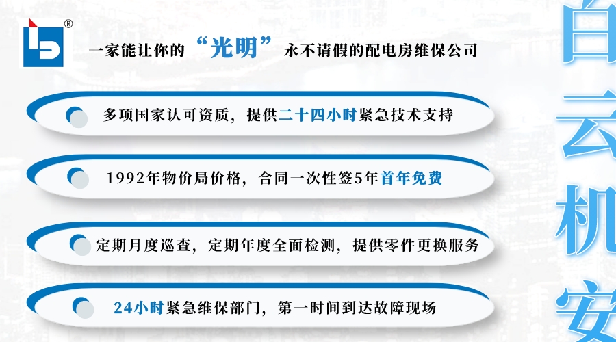白云机安高压配电室维护图片