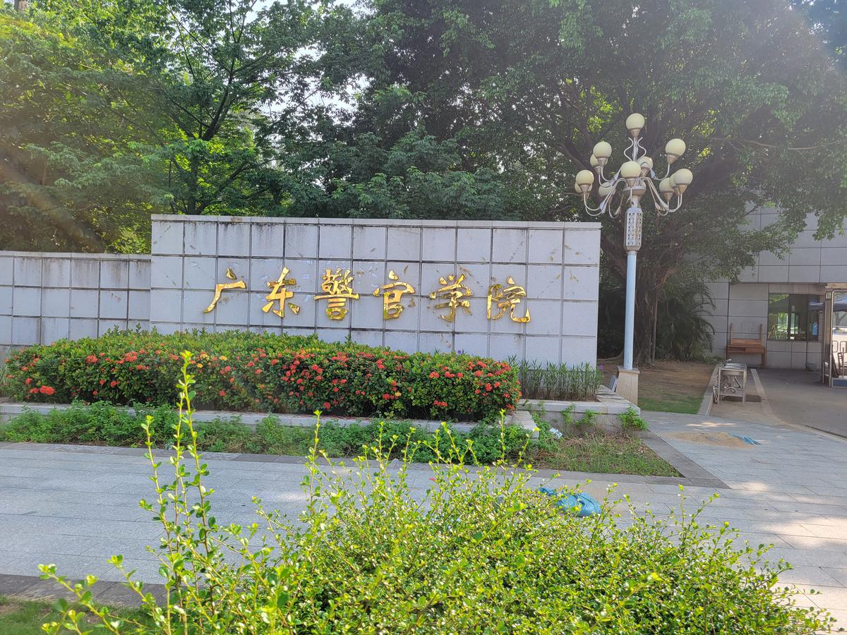 广东警官学院