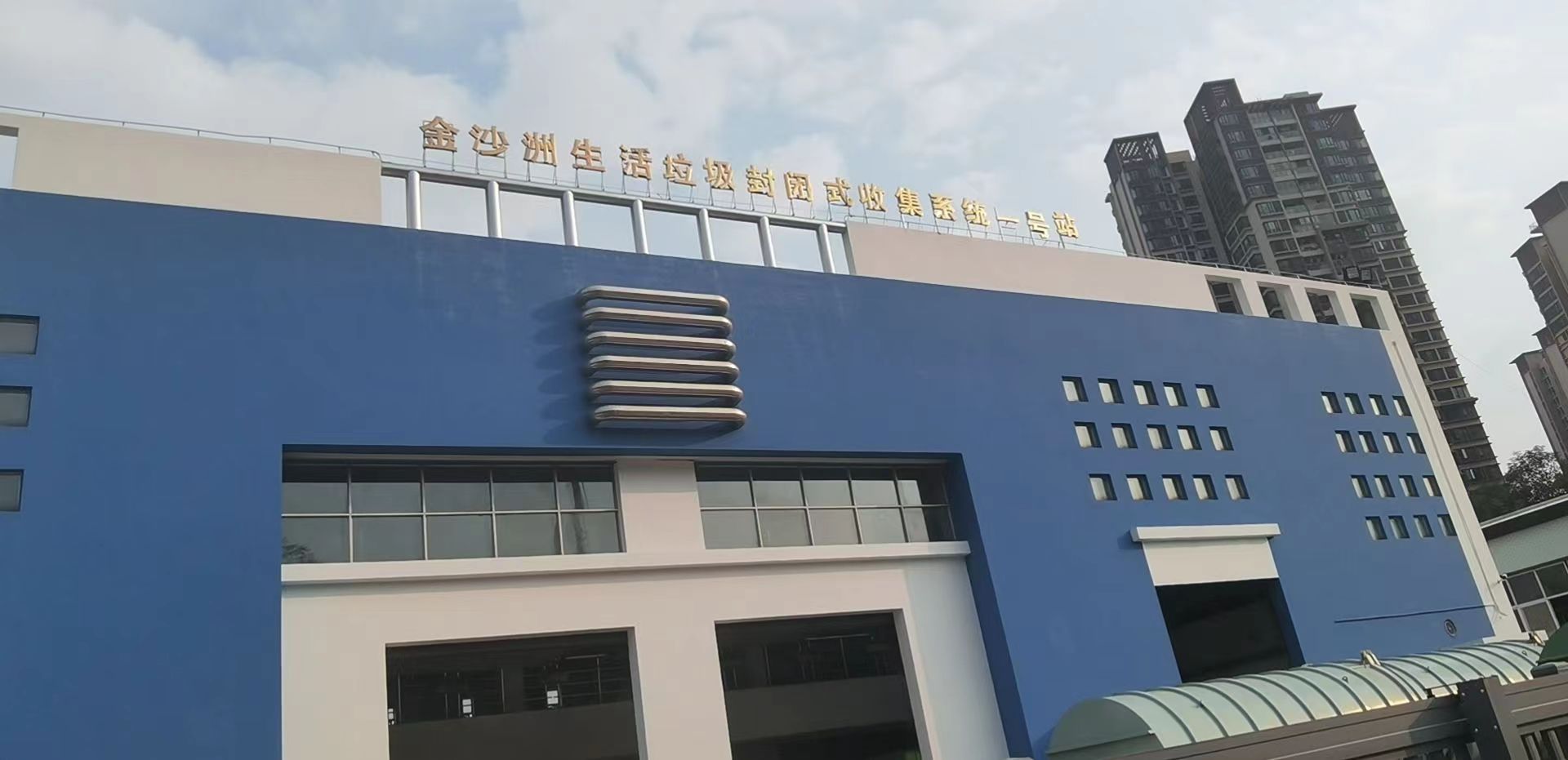 广州环保投资集团有限公司,金沙洲运营项目维护(1号站)更换低压抽屉转接单元